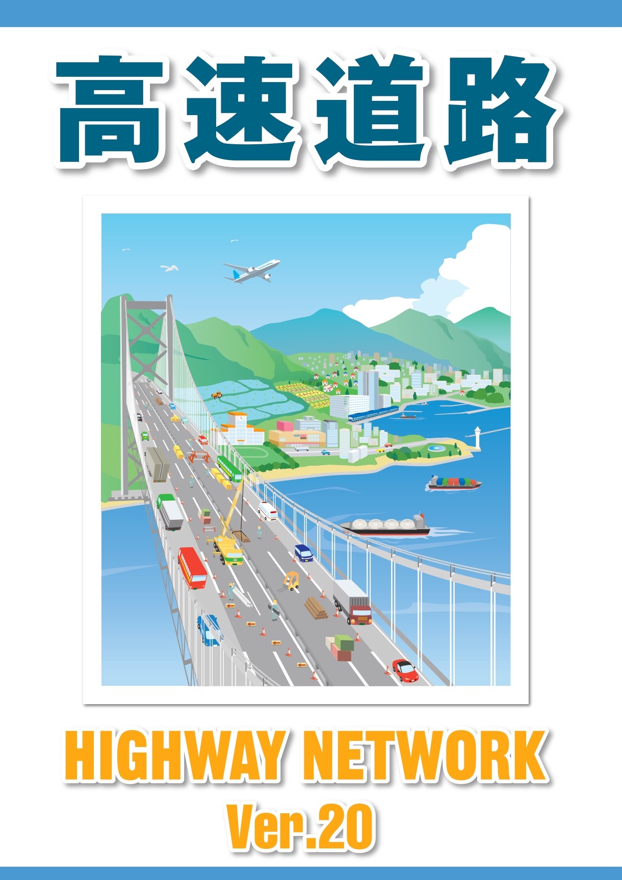 広報・出版物 | 全国高速道路建設協議会